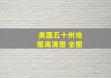 美国五十州地图高清图 全图